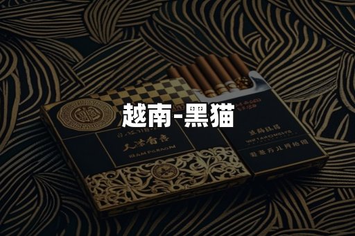 越南黑猫